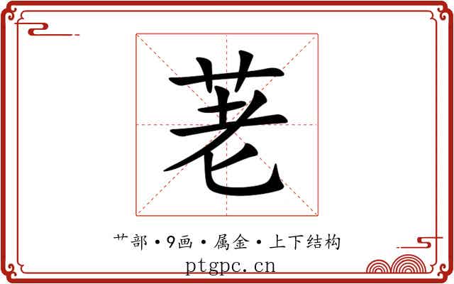 荖 荖