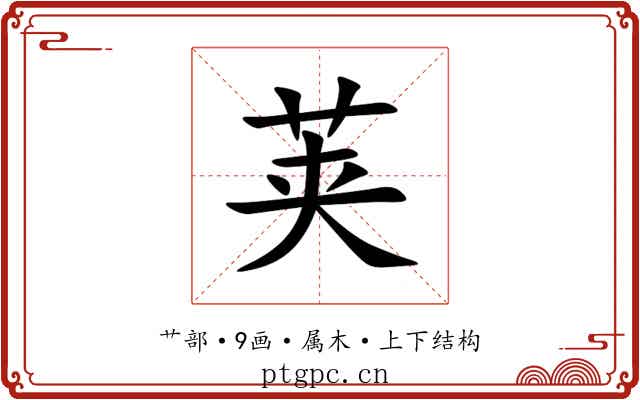 荚 荚