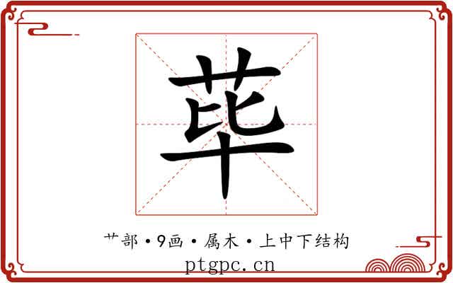荜 荜