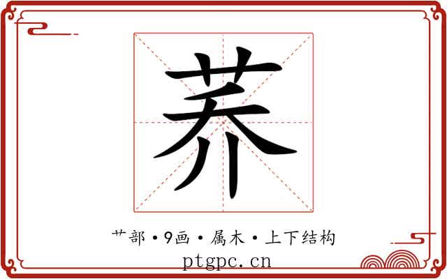 荞 荞