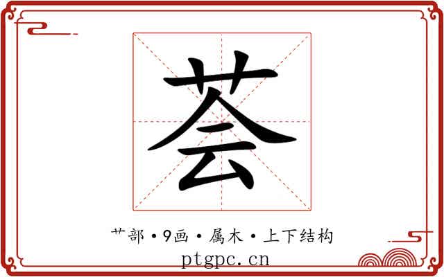 荟