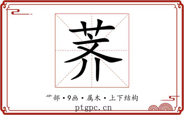 荠 荠
