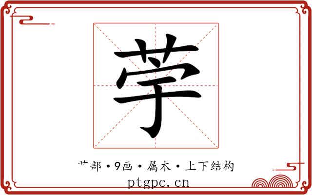 荢 荢