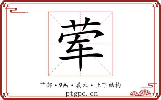 荤