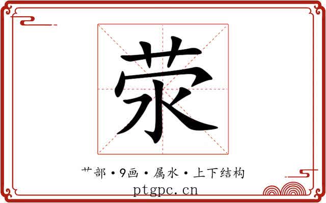荥 荥