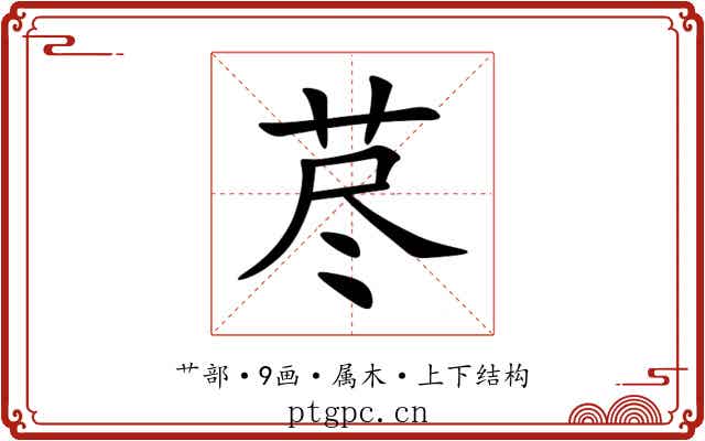 荩 荩