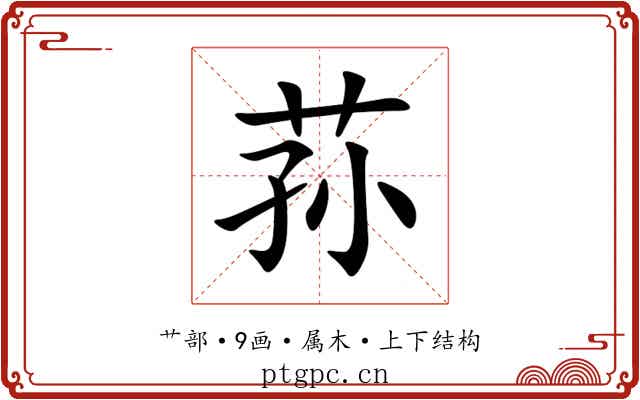 荪 荪