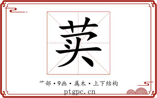 荬 荬