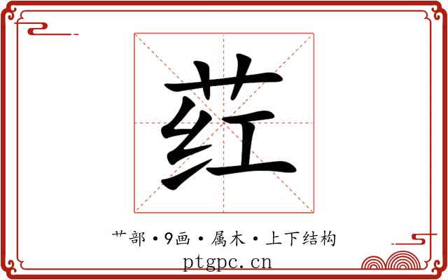 荭 荭