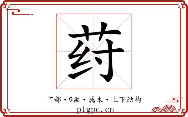 荮 荮