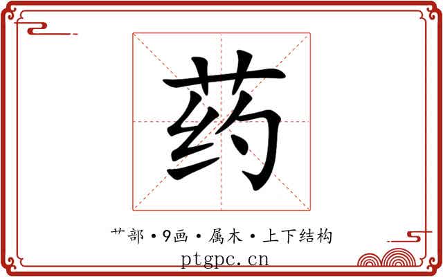 药 药
