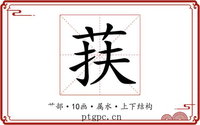 荴 荴