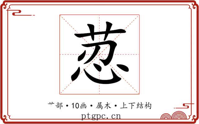 荵 荵