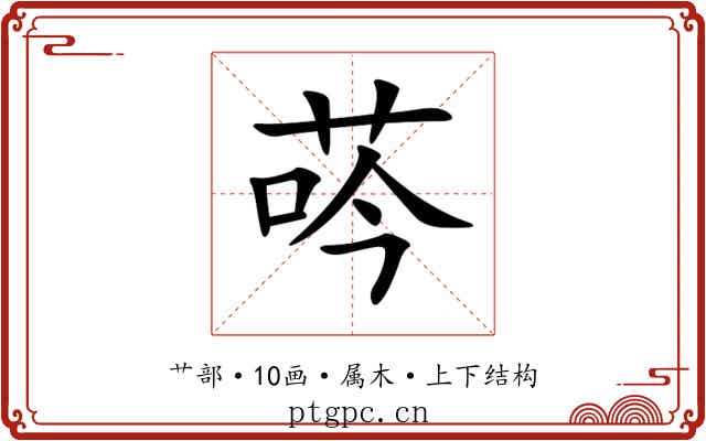 荶 荶