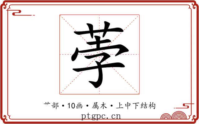 荸 荸