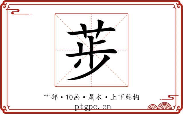 荹 荹