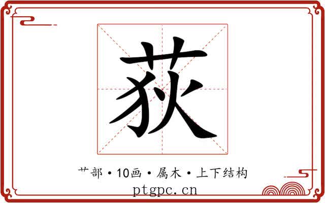 荻