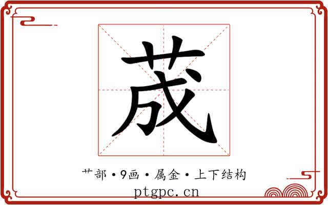荿 荿