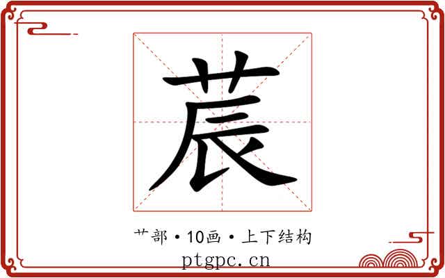 莀