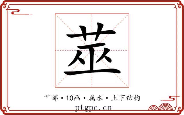 莁 莁