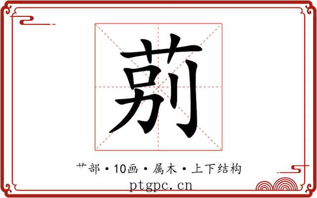 莂 莂