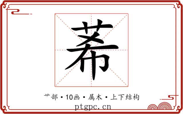 莃 莃