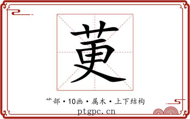 莄 莄