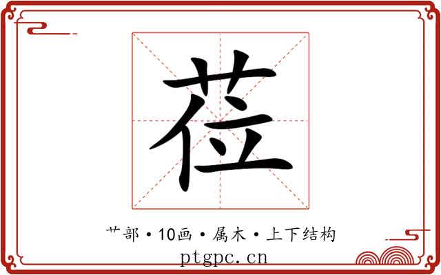 莅 莅