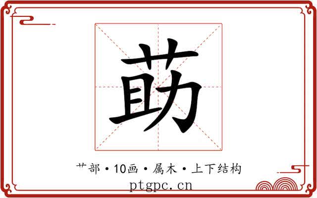 莇 莇