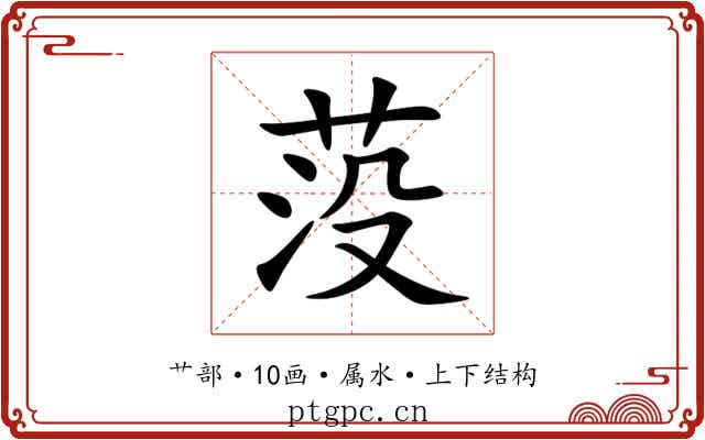 莈