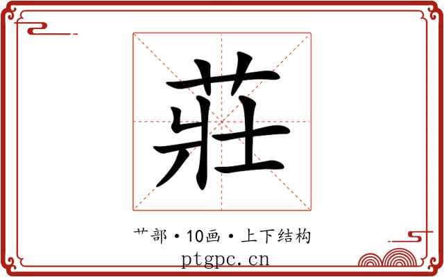 莊 莊