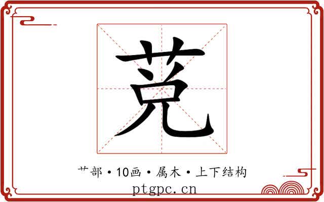莌 莌