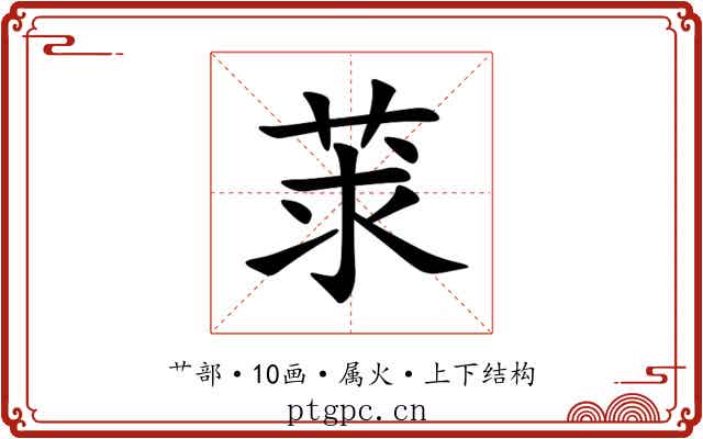莍