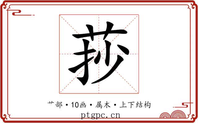 莏 莏
