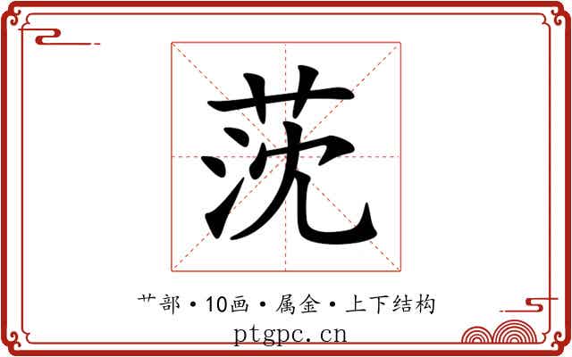 莐 莐