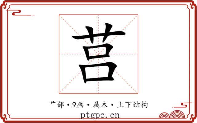 莒 莒
