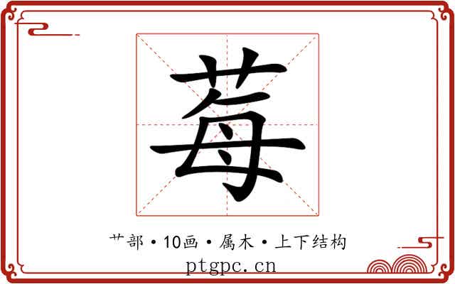 莓 莓