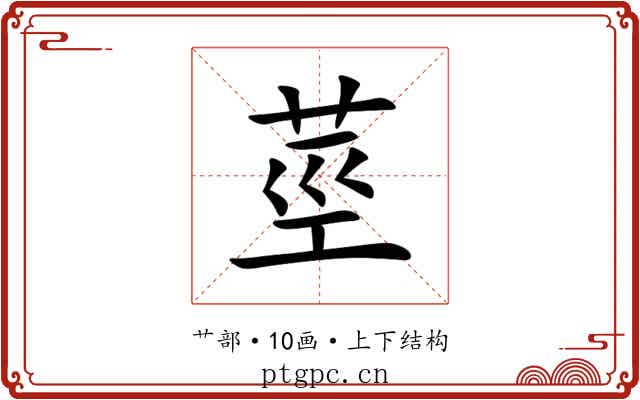 莖 莖