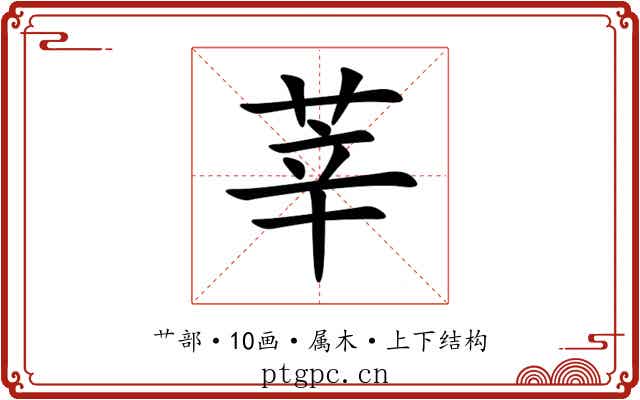 莘 莘