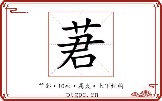 莙 莙