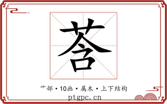 莟 莟