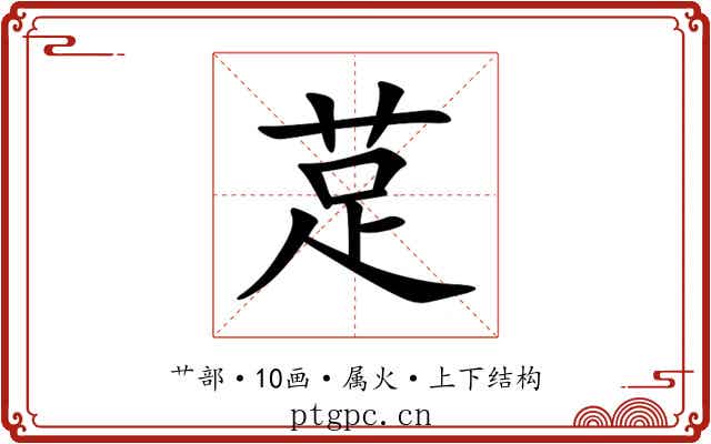 莡 莡