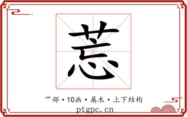 莣