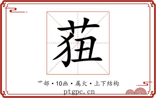 莥 莥