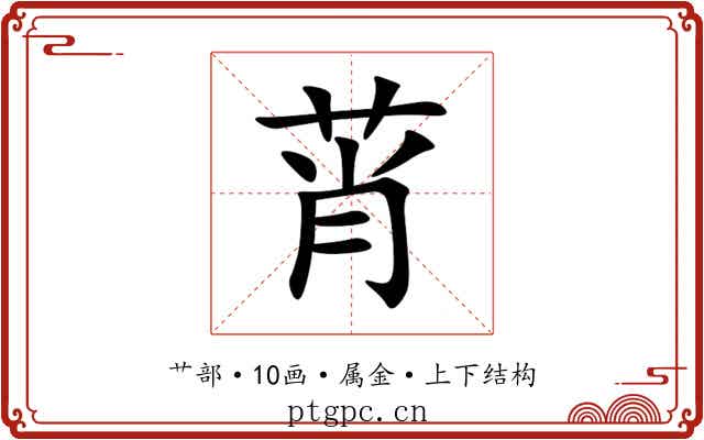 莦 莦
