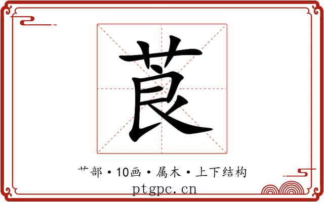 莨 莨
