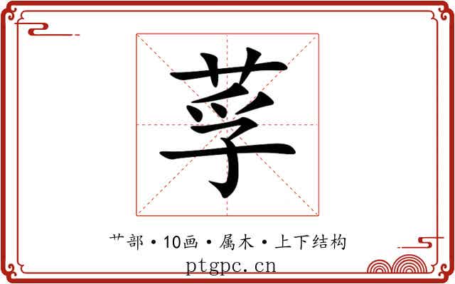 莩