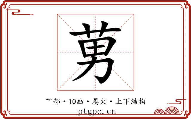 莮 莮