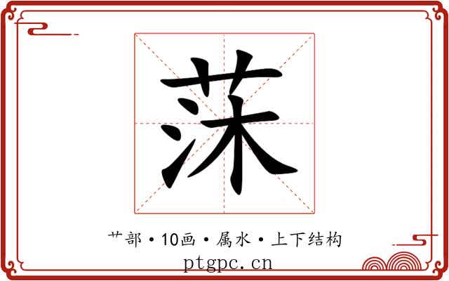 莯 莯