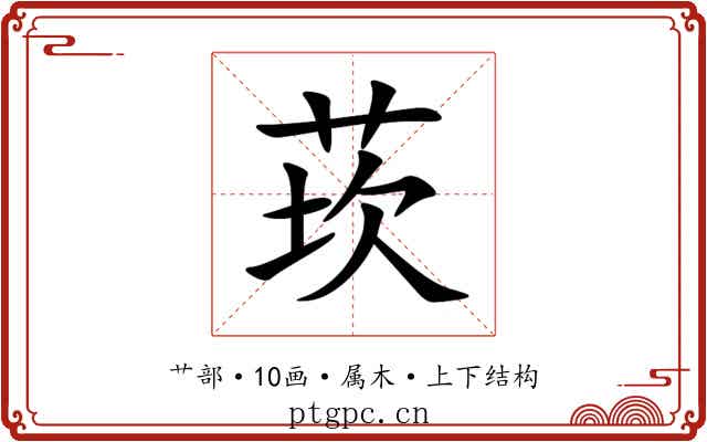 莰 莰